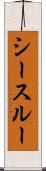 シースルー Scroll