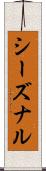 シーズナル Scroll