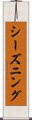 シーズニング Scroll