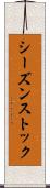 シーズンストック Scroll