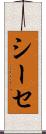 シーセ Scroll