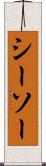 シーソー Scroll