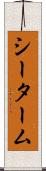 シーターム Scroll