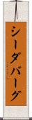シーダバーグ Scroll
