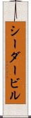 シーダービル Scroll