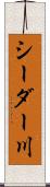 シーダー川 Scroll