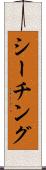 シーチング Scroll