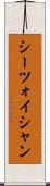 シーツォイシャン Scroll
