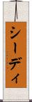 シーディ Scroll