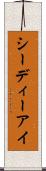 シーディーアイ Scroll