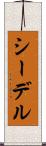シーデル Scroll