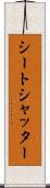 シートシャッター Scroll