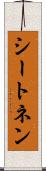 シートネン Scroll