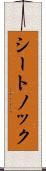 シートノック Scroll