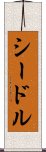 シードル Scroll