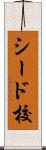 シード校 Scroll