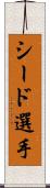 シード選手 Scroll