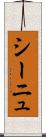シーニュ Scroll