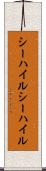 シーハイル Scroll