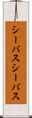 シーバス Scroll