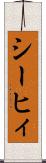 シーヒィ Scroll