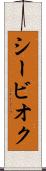 シービオク Scroll