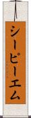 シーピーエム Scroll