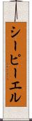 シーピーエル Scroll