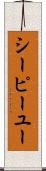 シーピーユー Scroll