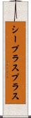 シープラスプラス Scroll