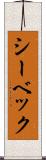 シーベック Scroll