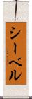 シーベル Scroll