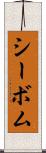 シーボム Scroll