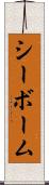 シーボーム Scroll
