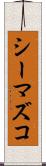 シーマズコ Scroll
