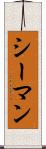 シーマン Scroll