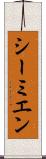 シーミエン Scroll