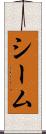 シーム Scroll
