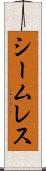 シームレス Scroll
