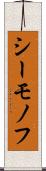 シーモノフ Scroll