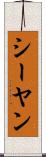 シーヤン Scroll