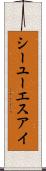 シーユーエスアイ Scroll