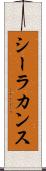 シーラカンス Scroll
