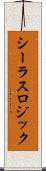 シーラスロジック Scroll