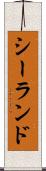 シーランド Scroll