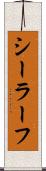 シーラーフ Scroll