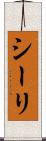 シーリ Scroll
