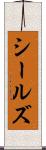 シールズ Scroll