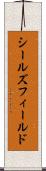 シールズフィールド Scroll