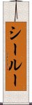 シールー Scroll